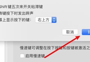 如何设置Mac电脑当修饰键按下时发出哔声