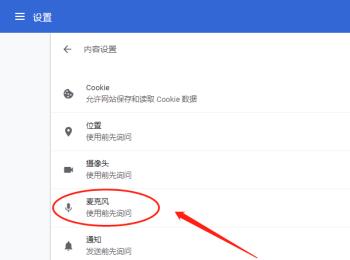 如何在chrome谷歌浏览器中设置麦克风设备