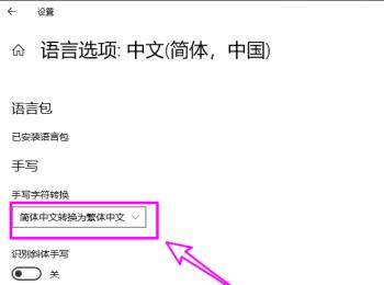 如何在win10电脑中设置手写简体转繁体(如何在win10电脑中设置手写简体转繁体字)