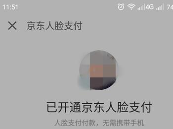 京东金融APP怎么更换刷脸支付的照片(京东金融怎么更改支付密码)