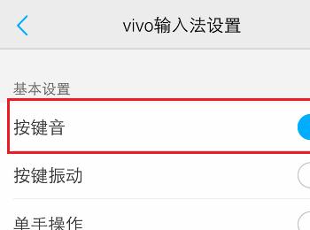 如何开启vivo输入法按键音(vivo输入法按键音怎么开)
