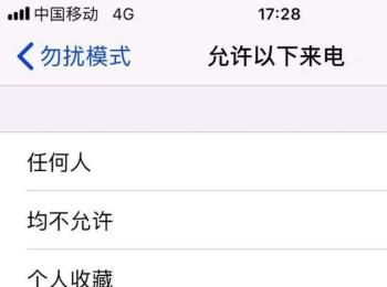 如何设置iPhone手机仅允许联系人来电