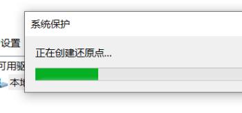 怎么在win10电脑中创建系统还原点(win10系统还原点)