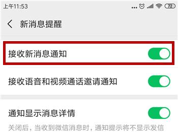 手机微信收到了新消息却没有收到提醒是怎么回事