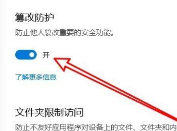 Win10安全中心的防篡改功能怎么开启(win10安全中心防病毒怎么打开)