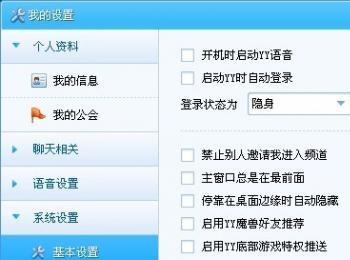 YY歪歪如何进行系统设置(yy系统设置技巧)