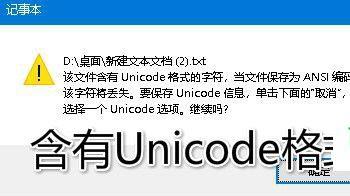 记事本提示该文件含有unicode格式的字符怎么办