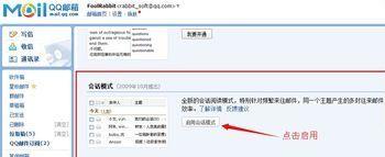 QQ邮箱技巧：[1]如何将邮件显示成会话模式