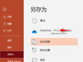 如何将PPT文档保存到OneDrive(怎么将ppt保存到电脑)