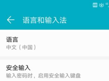 如何在华为手机上开启安全输入功能？