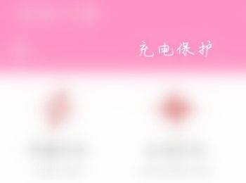 怎么启用中华万年历App充电保护功能(中华万年历充电动画开启)