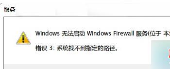 Win7旗舰版32位系统打开防火墙提示“错误3:系统找不到指定路径”的解决方法