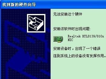 安装网卡驱动时提示 系统找不到指定文件 的解决方法