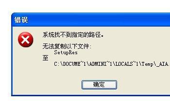 电脑安装软件提示系统找不到指定文件怎么解决