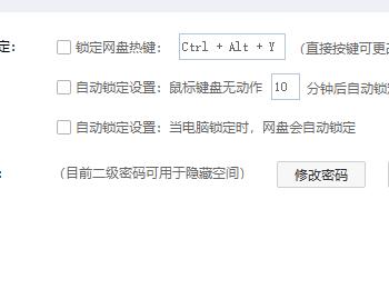 如何关闭电脑版百度网盘的自动锁定功能