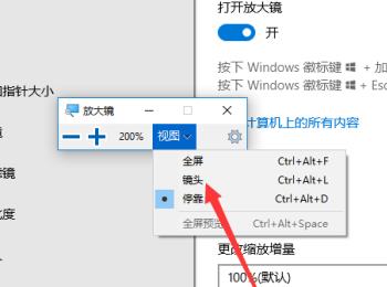 如何将win10系统放大镜视图设置为镜头