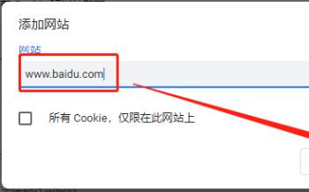 在谷歌浏览器怎么设置关闭某个网站窗口时清除Cookie