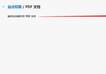 Edge浏览器怎么设置默认在外部打开PDF格式文件