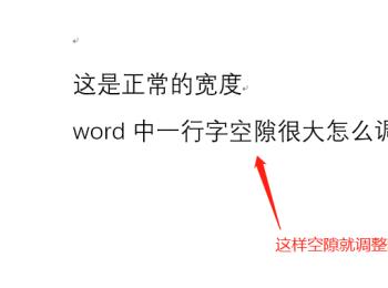 如何调整Word文档文字间距