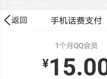 怎么用手机话费开通QQ会员(怎样开通qq会员用话费)