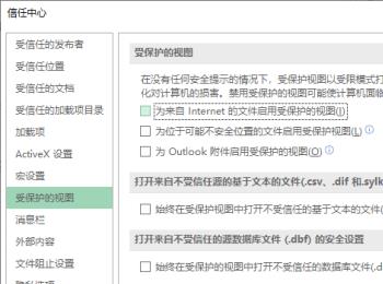 如何关闭Excel受保护的视图