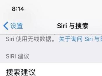 iPhone手机怎么关闭Siri应用建议小组件与搜索建议