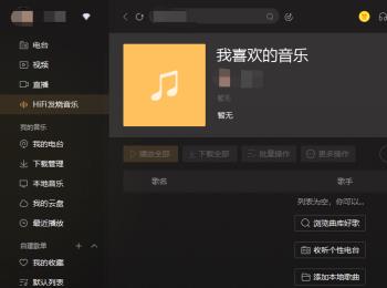 怎么在PC版酷我音乐中创建歌单(酷我音乐怎么建歌单)