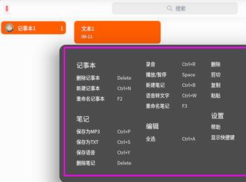 如何查看deepin20语音记事本的快捷键