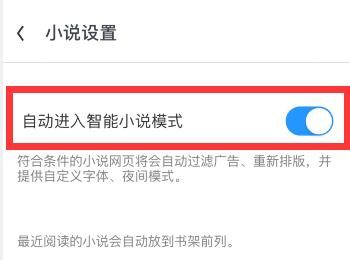 uc浏览器APP怎么开启自动进入小说智能模式