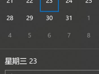 如何设置Win系统电脑的日期提醒(win10右下角时间怎么显示日期)