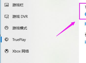 如何打开win10系统TruePlay功能(win10 true color)