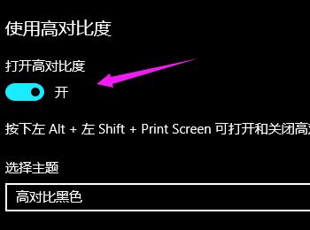 如何打开win10系统高对比度功能(win10系统显示器对比度怎么调)