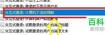 怎么打开win10系统中交互登录计算机非活动限制功能