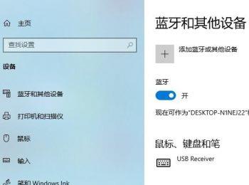 怎么在win10系统的电脑中连接蓝牙