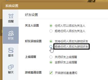 如何打开电脑版QQ游戏中的拒加好友功能