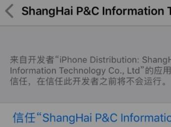 如何解决iPhone手机不信任企业级应用问题