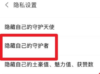 在陌声App中如何设置开启隐藏自己的守护者功能