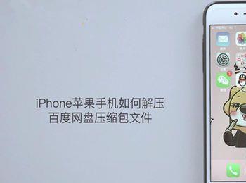 iPhone苹果手机如何解压百度网盘压缩包文件