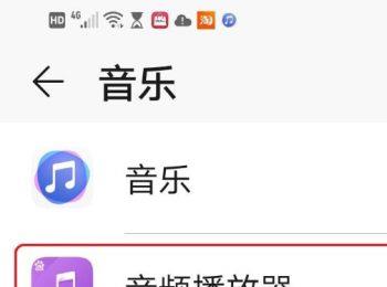 怎么更改华为手机的默认音乐播放器(华为修改默认音乐播放器)