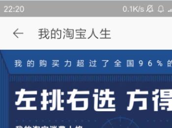 如何在手机淘宝app中查看自己的淘宝人生账单