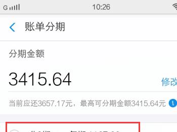 手机支付宝软件中的花呗账单分期还款如何操作