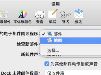 Mac苹果电脑中默认的邮箱如何设置修改