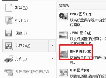 电脑中的画图软件中如何将jpg格式转换为bmp格式