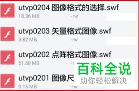 如何在安卓手机播放swf文件(百度网盘swf格式文件怎么播放)