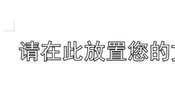 如何在WPS文档中设置空心黑体文字(wps如何将数字全部变成黑体)