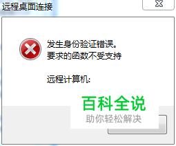 解决win7远程桌面连接时发生身份验证错误的方法