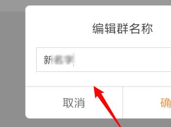 手机微博如何修改群名称