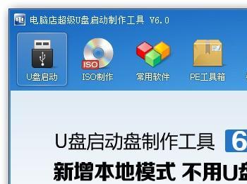 电脑店超级U盘启动盘制作工具 V6.0 综合使用教程
