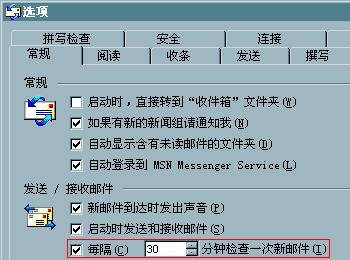 Outlook Express定时收取邮件