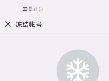 微信账号被冻结/被封之后该如何解封(微信号冻结之后怎么解开)